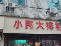 门面-小民大排档(马场角横路店)