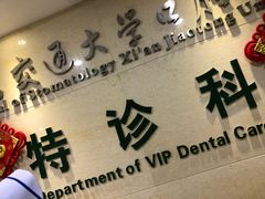 -西安交通大学口腔医院(主院区)