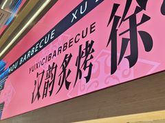 -遇西祠·海鲜烧烤(总店)