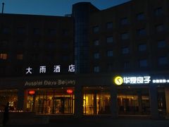 -华夏良子(京密路店)
