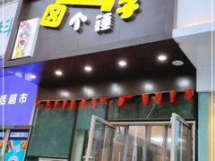 门面-卤个锤子(河马公园店)