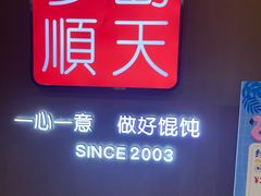 -琴岛顺天馄饨(乐客城店)