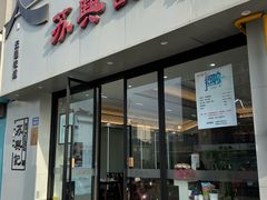 -苏兴记·小笼馄饨(建筑路店)