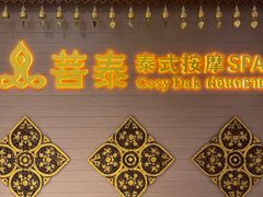 -菩泰·泰式草本按摩SPA(国大城市广场店)