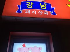 -江南猪肉商会无限续吃(弘大店)