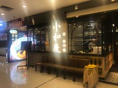 门面-小和庆·知味(首铸万科店)