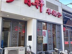 -芦月轩羊蝎子(劲松店)