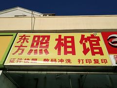 -东方照相馆(翠屏北里店)