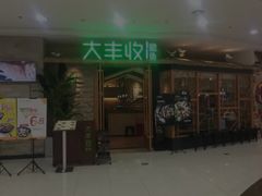 门面-大丰收脆鱼(福州台江万达店)