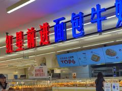 -红星前进面包牛奶公司(君太店)