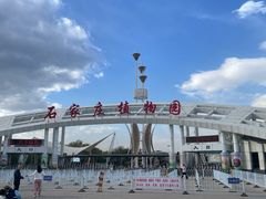 -石家庄市植物园