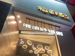-稻鲜记潮汕砂锅粥