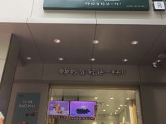 门面-益禾堂(三亚金鸡岭店)
