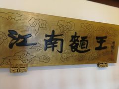 -奎元馆.百年奎元.非遗传承(西湖边的解放路店)