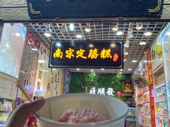 门面-定胜糕小店-蒋顺发