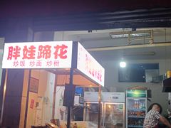 -胖娃滋补蹄花
