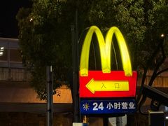 -麦当劳(长江西路得来速店)