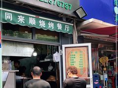 门面-同来顺烧烤餐厅(哈尔滨道店)