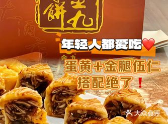 谁说伍仁不好吃｜蛋黄+金腿伍仁，料多敲香️