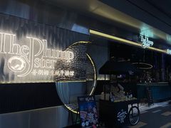 -普朗姆生蚝牛排馆 The Plump Oyster(成都摩方购物中心店)