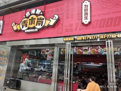 门面-青木岚小海鲜•小龙虾(友谊店)