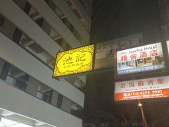 -池记(尖沙咀店)