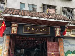 门面-欢姐伦教糕(北海大道北店)