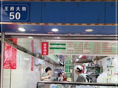 门面-芳婆糕团店(王府大街店)