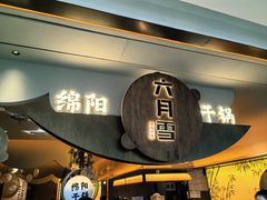 -六月雪干锅(涪城万达广场店)