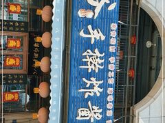 门面-八爷手擀炸酱面(天津总店)