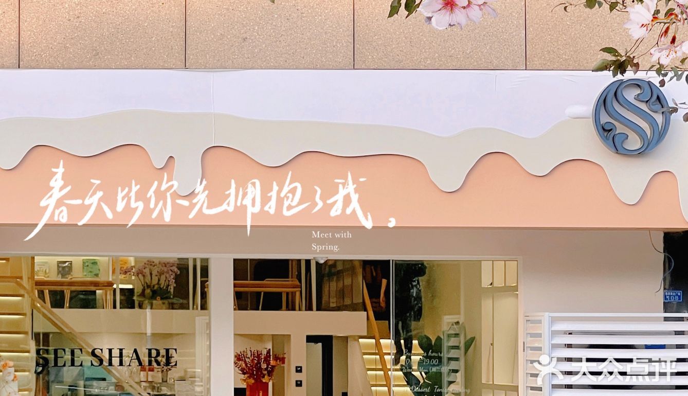 See share淅舍｜吃不胖的甜品店 治愈奶油系