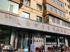 -清真磨沟沿老字号牛肉面(总店)