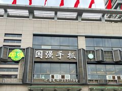 -国强手抓(北京西路店)