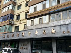 -清真磨沟沿老字号牛肉面(总店)