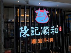 -陈记顺和潮汕牛肉火锅(番禺迎宾大道店)