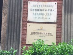 -大韩民国临时政府旧址