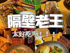 -隔壁老王·家常云南菜(花巷店)