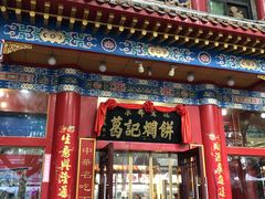 门面-葛记焖饼(伏牛路店)