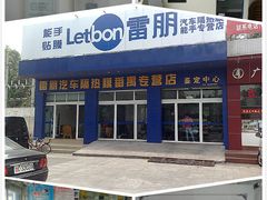店内环境-能手汽车隔热膜旗舰店·3M贴膜体验中心