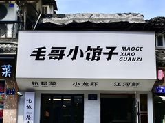 -毛哥小馆子(百井坊巷店)