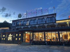 -黑青稞庄园·新式藏餐·牦牛肉汤锅(新都桥店)