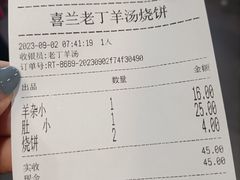 账单-清真喜兰老丁羊汤特色小吃