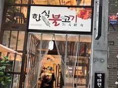 -朴太院·朝鲜族炭火烤肉(民乐园总店)