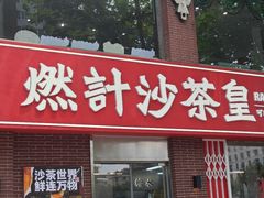 -燃计沙茶皇·香港沙茶火锅(人广旗舰店)