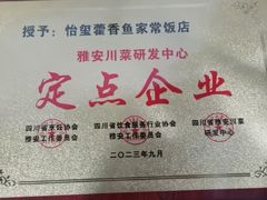 -老字号怡玺·藿香雅鱼(20年雅安店)