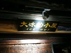 -大冰的小屋(大理古城店)