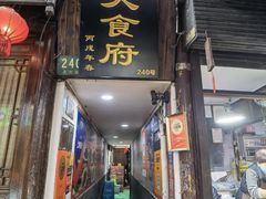 -洞天食府(北大街店)