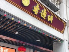 门面-老通城豆皮大王(吉庆街店)