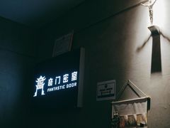-奇门密室(五一新干线店)
