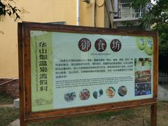 指示牌-华山御温泉度假村